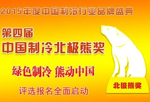 中國(guó)制冷行業(yè)北極熊獎(jiǎng)