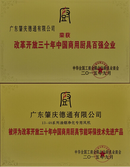 德通風(fēng)機(jī)獲得廚具行業(yè)榮譽(yù)