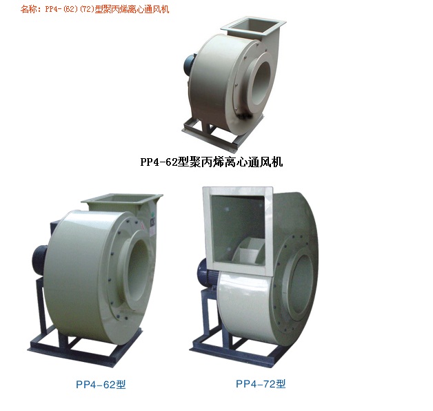 佰隆PP4-(62)(72)型聚丙烯離心通風(fēng)機(jī)其他型號(hào)